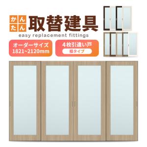 2枚 襖 押入れ扉 木目 引き戸 オーダー押入れ襖（fhs-006）No/306 引き戸 引違い戸 スライド式