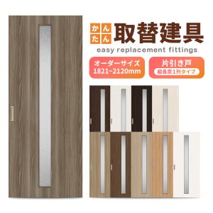 かんたん建具 アウトセット引き戸 上吊 縦長窓1列デザイン アクリル