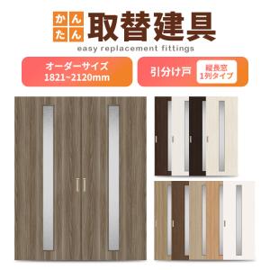 かんたん建具 室内 2枚建 引違い戸 ふすま 襖等取替用引戸 和室出入口