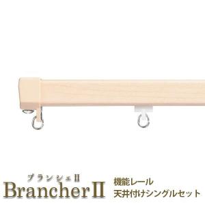 LIXIL ウィンドウトリートメント BrancherII カーテンレール 機能レール 天井付け シングルセット 1.00m 1.82m 2.00m 2.73m 3.00m 4.00m｜dreamotasuke