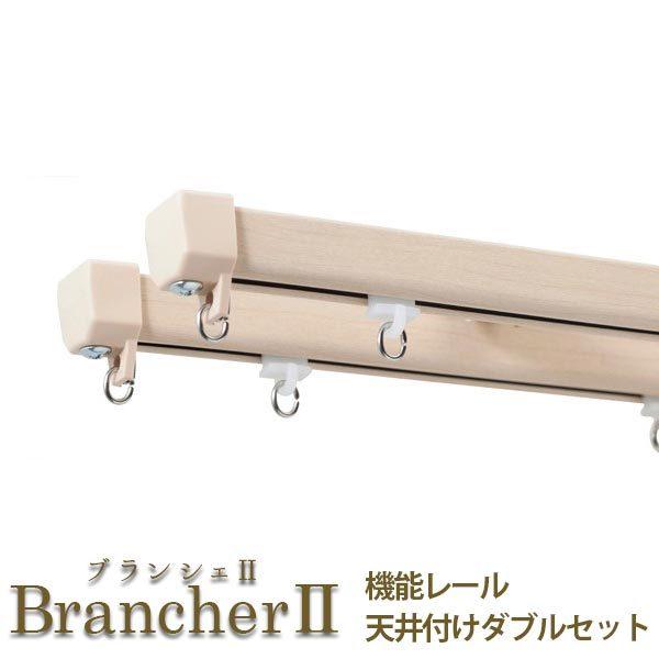 LIXIL ウィンドウトリートメント BrancherII カーテンレール 機能レール 天井付け ダ...