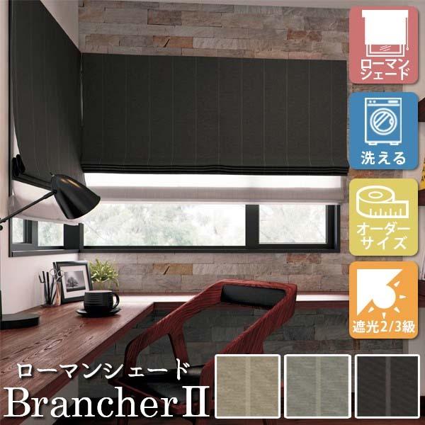 [オーダーロールカーテン] 洗える ローマンシェード プレーンシェード ドレープ BrancherI...