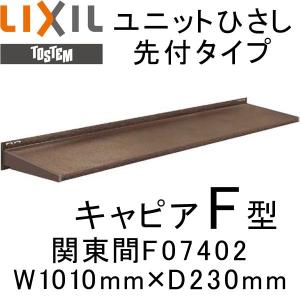 ユニットひさし先付タイプ LIXIL キャピアF型 関東間 F07402 W1010mm×D230m...