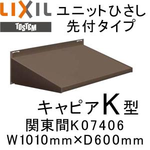 ユニットひさし先付タイプ LIXIL キャピアK型 関東間 K07406 W1010mm×D600mm エクステリア 日除け 雨水 庇 リクシル トステム TOSTEM DIY