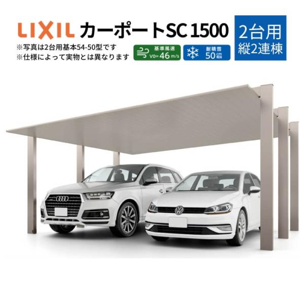 カーポート 4台駐車場 W6053×L10025 カーポートSC1500 2台用(縦2連棟) 60-...