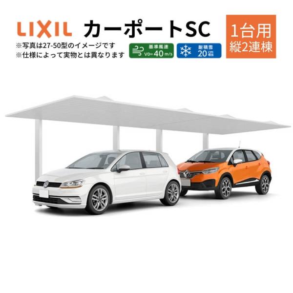 カーポート 2台駐車場 W3022×L11425 カーポートSC 1台用(縦2連棟) 30-57型 ...