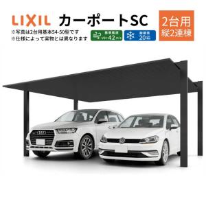 カーポート 4台駐車場 W4808×L10025 カーポートSC 2台用(縦2連棟) 48-50型 アルミ形材屋根材 リクシル/LIXIL 駐車場 車庫 ガレージ 本体 おしゃれ かっこいい｜dreamotasuke