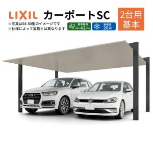 カーポート 2台駐車場 W5999×L5000 カーポートSC 2台用(基本) 60-50型 アルミ形材屋根材 リクシル/LIXIL 駐車場 車庫 ガレージ 本体 おしゃれ かっこいい｜dreamotasuke