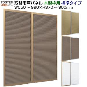 取替雨戸パネル 木製枠用 標準タイプ(1枚) W550〜990×H370〜900mm