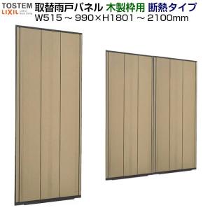 取替雨戸パネル 木製枠用 断熱タイプ(1枚) W515〜990×H1801〜2100mm