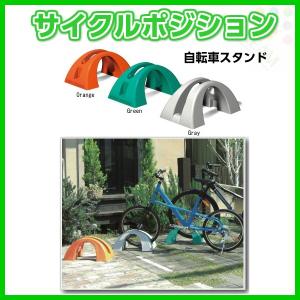 自転車スタンド サイクルポジション 駐輪 樹脂製 ミスギ MISUGI CP-500｜dreamotasuke