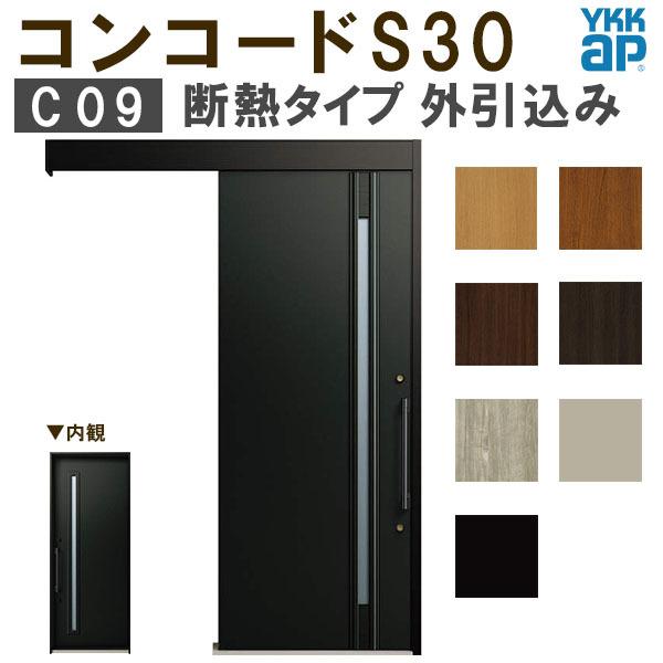 YKK 玄関引き戸 コンコードS30 C09 外引込み 関東間入隅2×4 W1645×H2195mm...