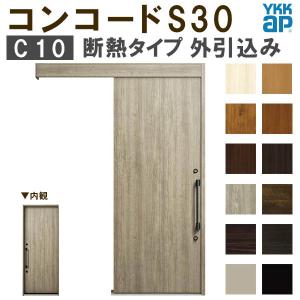 YKK 玄関引き戸 コンコードS30 C10 外引込み 関東間 W1695×H2195mm ピタットKey ポケットKey 手動錠 断熱 YKKap 玄関引戸 サッシ 玄関ドア リフォーム DIY｜dreamotasuke