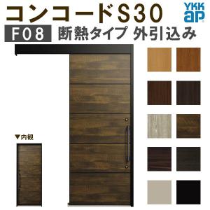 YKK 玄関引き戸 コンコードS30 F08 外引込み 関東間入隅2×4 W1645×H2195mm ピタットKey ポケットKey 手動錠 断熱 YKKap 玄関引戸 玄関ドア リフォーム DIY｜dreamotasuke