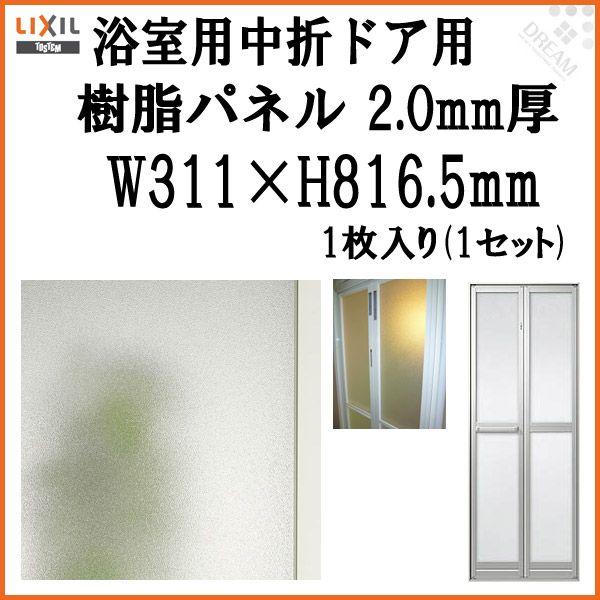 浴室中折ドア外付SF型樹脂パネル 07-18 2.0mm厚 W311×H816.5mm 1枚入り（1...