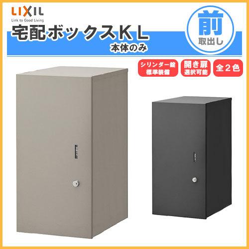 【傷あり訳あり品】宅配ボックス リクシル 宅配ボックスKL 本体のみ 前入れ前取り出し ブラック 左...