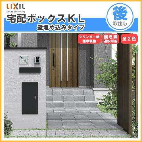 宅配ボックス リクシル 宅配ボックスKL 壁埋め込みタイプ 前入れ後取り出し 本体301×590×4...