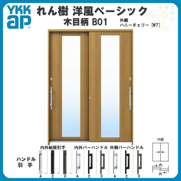 断熱玄関引き戸 YKKap れん樹 洋風ベーシック B01 W1800×H2230 木目柄 6尺2枚...