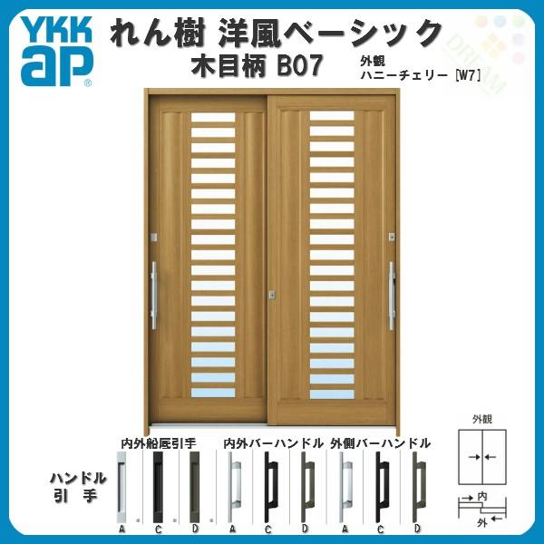 断熱玄関引き戸 YKKap れん樹 洋風ベーシック B07 W1690×H2230 木目柄 6尺2枚...