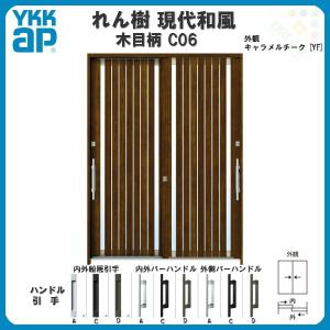 断熱玄関引き戸 YKKap れん樹 現代和風 C06 W1800×H2230 木目柄 6尺2枚建 複層ガラス ランマ通し YKK 玄関引戸 ドア 玄関サッシ リフォーム