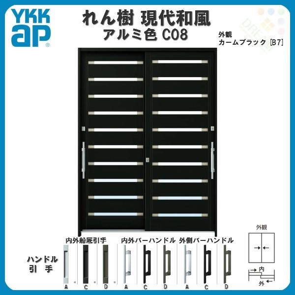 断熱玄関引き戸 YKKap れん樹 現代和風 C08 W1640×H2230 アルミ色 6尺2枚建 ...