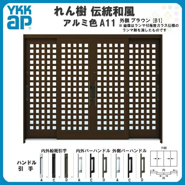 玄関引戸 YKKap れん樹 伝統和風 A11 小間井桁格子 W2600×H1930 アルミ色 9尺...