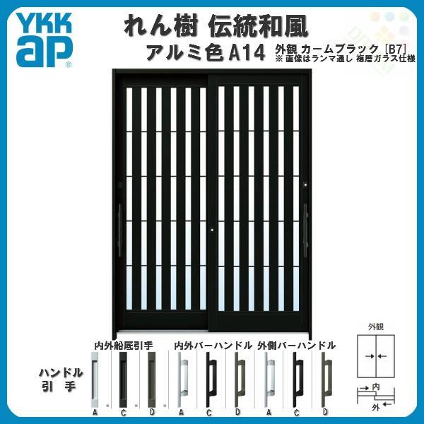 玄関引戸 YKKap れん樹 伝統和風 A14 板子格子 W1800×H1930 アルミ色 6尺2枚...