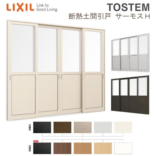 断熱 土間引き戸 25618 サーモスII-H W2600×Ｈ1830mm 4枚建 店舗引き戸 複層...