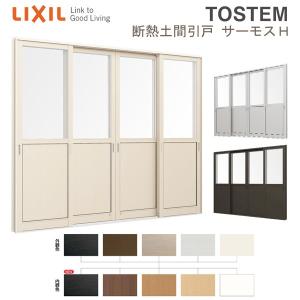 断熱 土間引き戸 25620 サーモスII-H W2600×Ｈ2030mm 4枚建