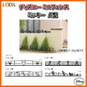 LIXIL（リクシル） フェンス ディズニーフェンス ミッキーC型 本体