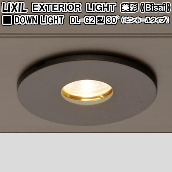 エクステリアライト 外構照明 12V美彩 ダウンライト DL-G2型 30°(ピンホールタイプ) 8...