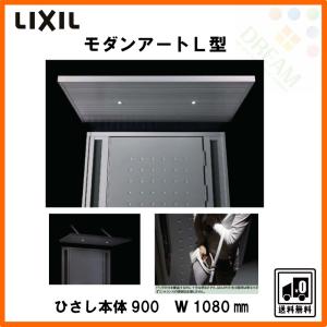 玄関ひさし モダンアートＬ型 本体900 W1080 LED照明付 先付け LIXIL｜dreamotasuke