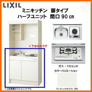 ミニキッチン 間口90cm ハーフユニット 扉タイプ ガスコンロ DMK09HEW(B/E)(1/2)Ｄ◆(R/L) リクシル LIXIL W900mm コンパクトキッチン 流し台 小間口｜dreamotasuke