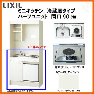 ミニキッチン 間口90cm ハーフユニット 冷蔵庫タイプ 電気コンロ200V DMK09HFW(B/E)(1/2)A200(R/L) リクシル LIXIL W900mm コンパクトキッチン 流し台 小間口｜dreamotasuke