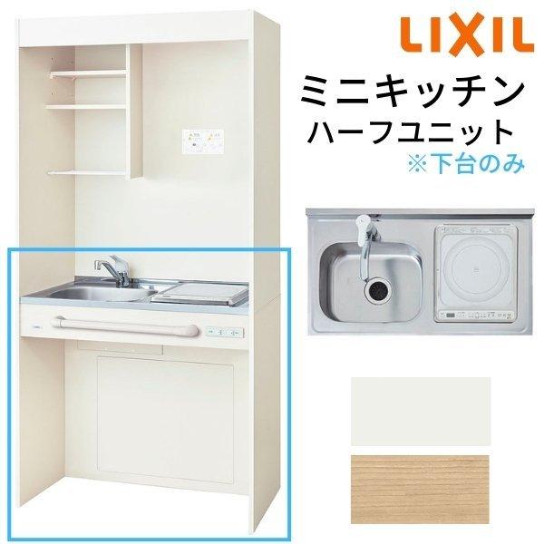 ミニキッチン 間口90cm オープンタイプ ハーフユニット IHヒーター100V DMK09HG(W...