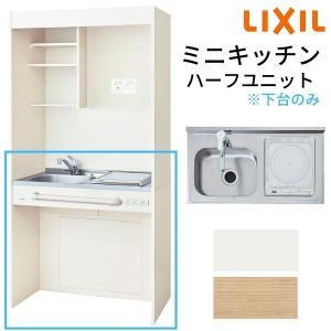 LIXIL ミニキッチン 間口90cm オープンタイプ ハーフユニット IH LIXIL ミニキッチン 間口90cm オープンタイプ ハーフユニット IH