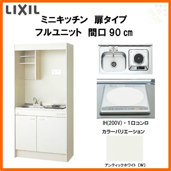 ミニキッチン 間口90cm フルユニット 扉タイプ IHヒーター200V DMK09LEW(B/E)...