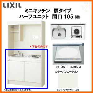 ミニキッチン 間口105cm ハーフユニット 扉タイプ IHヒーター100V DMK10HEW(B/E)(1/2)F100(R/L) リクシル LIXIL W1050mm コンパクトキッチン 流し台 省スペース｜dreamotasuke