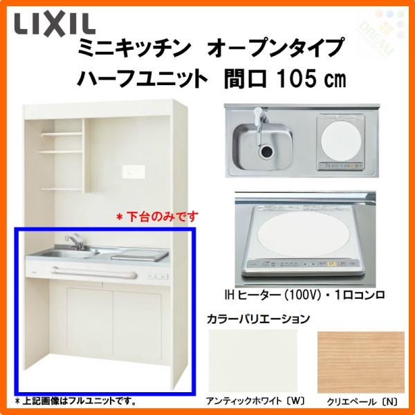 ミニキッチン 間口105cm オープンタイプ ハーフユニット IHヒーター100V DMK10HG(...