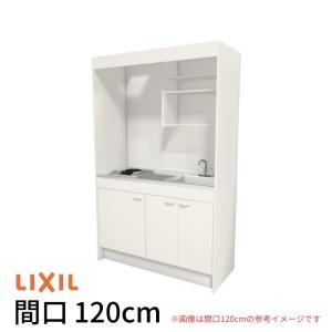 LIXIL（リクシル） ミニキッチン 間口120cm フルユニット 扉タイプ