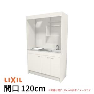 LIXIL ミニキッチン フルユニット式 IHクッキングヒーター・扉付き LIXIL（リクシル） ミニキッチン 間口120cm フルユニット 扉タイプ IH