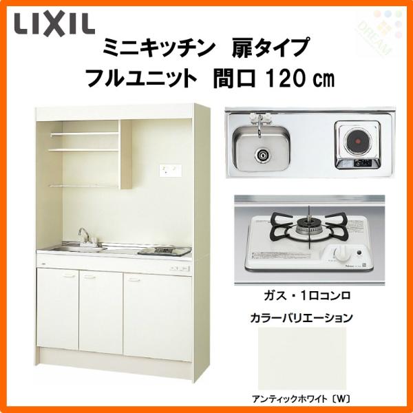 ミニキッチン 間口120cm フルユニット 扉タイプ ガスコンロ DMK12LEW(B/E)(1/2...