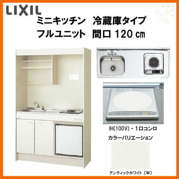 ミニキッチン 間口120cm フルユニット 冷蔵庫タイプ IHヒーター100V DMK12LFW(B...