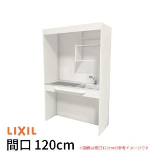 ミニキッチン 間口120cm オープンタイプ フルユニット コンロなし DMK12PG(W/N)(D)(1/2)NN(R/L) リクシル LIXIL W1200mm コンパクトキッチン 流し台 省スペース｜dreamotasuke