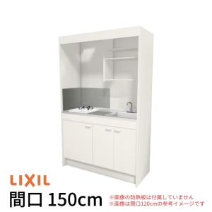 LIXIL（リクシル） ミニキッチン 間口150cm フルユニット 飲料用電気