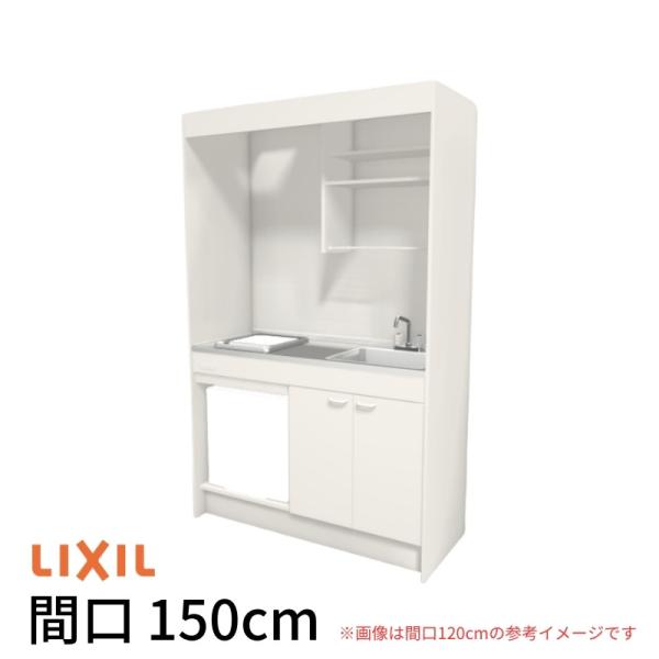 ミニキッチン 間口150cm フルユニット 冷蔵庫タイプ IHヒーター100V DMK15LFW(B...
