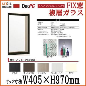 アルミサッシ FIX窓 03609 寸法 W405×H970 LIXIL/リクシル デュオPG サッシ 窓 リフォーム DIY