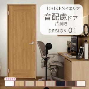 DAIKEN イエリア 音配慮 ドア 居室タイプ 片開き 20デザイン 室内ドア