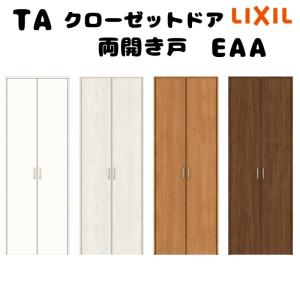 【オーダーサイズ 】TA クローゼットドア 両開き戸 ノンケーシング枠/EAA(パネルタイプ) W553〜953mm×H1823〜2023mm LIXIL 建具 リフォーム DIY