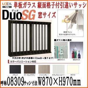 縦面格子付2枚引き違いサッシ Lixil Tostem デュオsg 単板ガラス 009